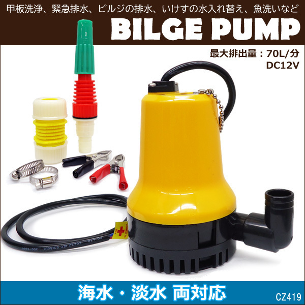 ビルジポンプ 水中ポンプ 12V 馬力 24v 排水ポンプ ボート 海水対応 ビルジポンプ 水中ポンプ 12V 馬力 24v 排水ポンプ ボート 海水対応