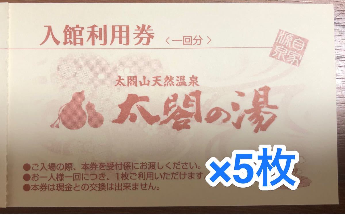 太閤の湯　富山県射水市　回数券5枚