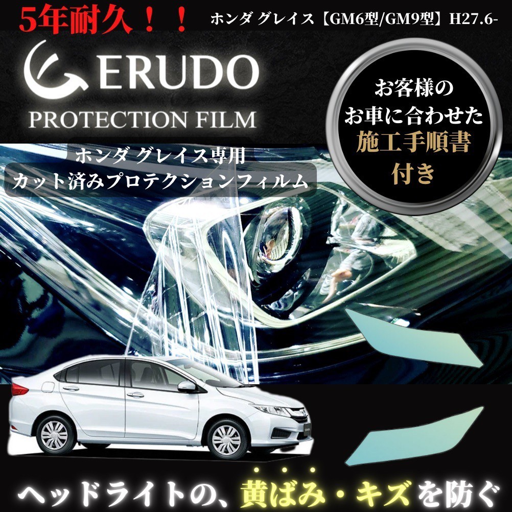 車種専用カット済保護フィルム　ホンダ グレイス 【GM6型/GM9型】 年式 H27.6-H29.6　　 ヘッドライト【透明/スモーク/カラー】_画像1