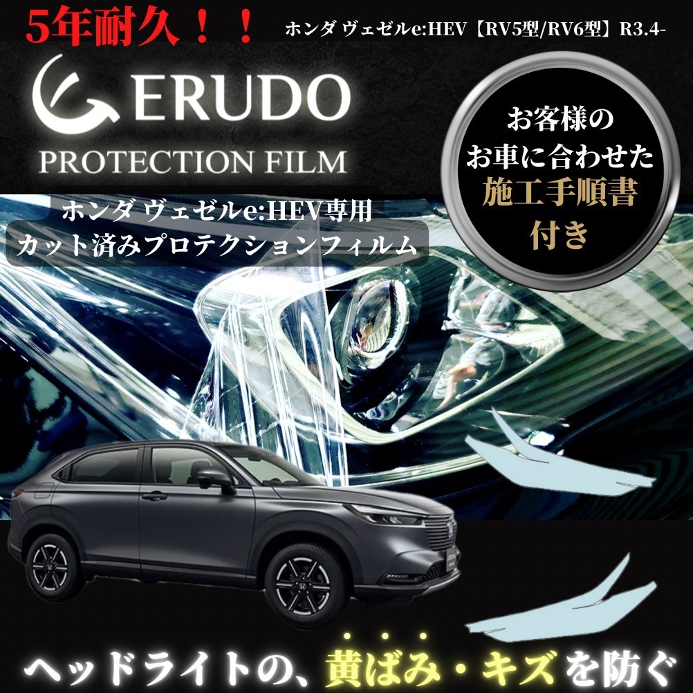 車種専用カット済保護フィルム ホンダ ヴェゼル e:HEV 【RV5型/RV6型】 年式 R3.4- ヘッドライト【透明/スモーク/カラー】