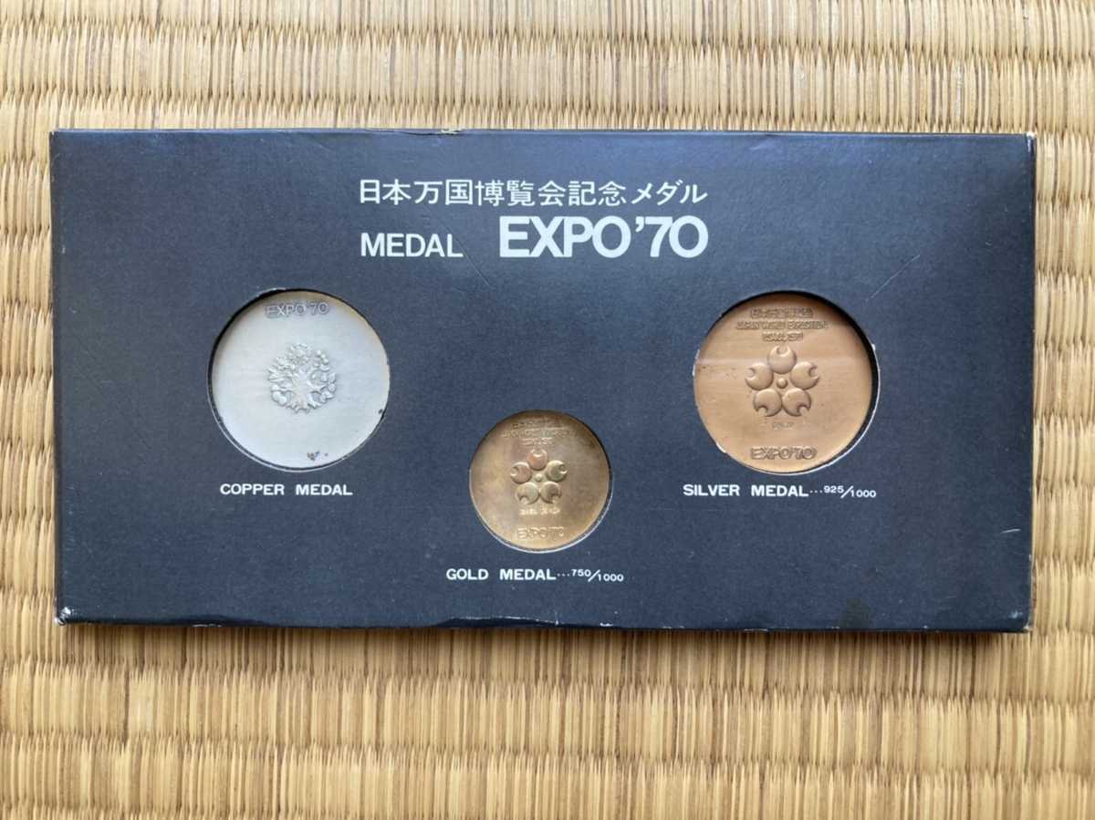 日本万国博覧会記念メダル EXPO70 金銀銅 3枚セット 大阪万博
