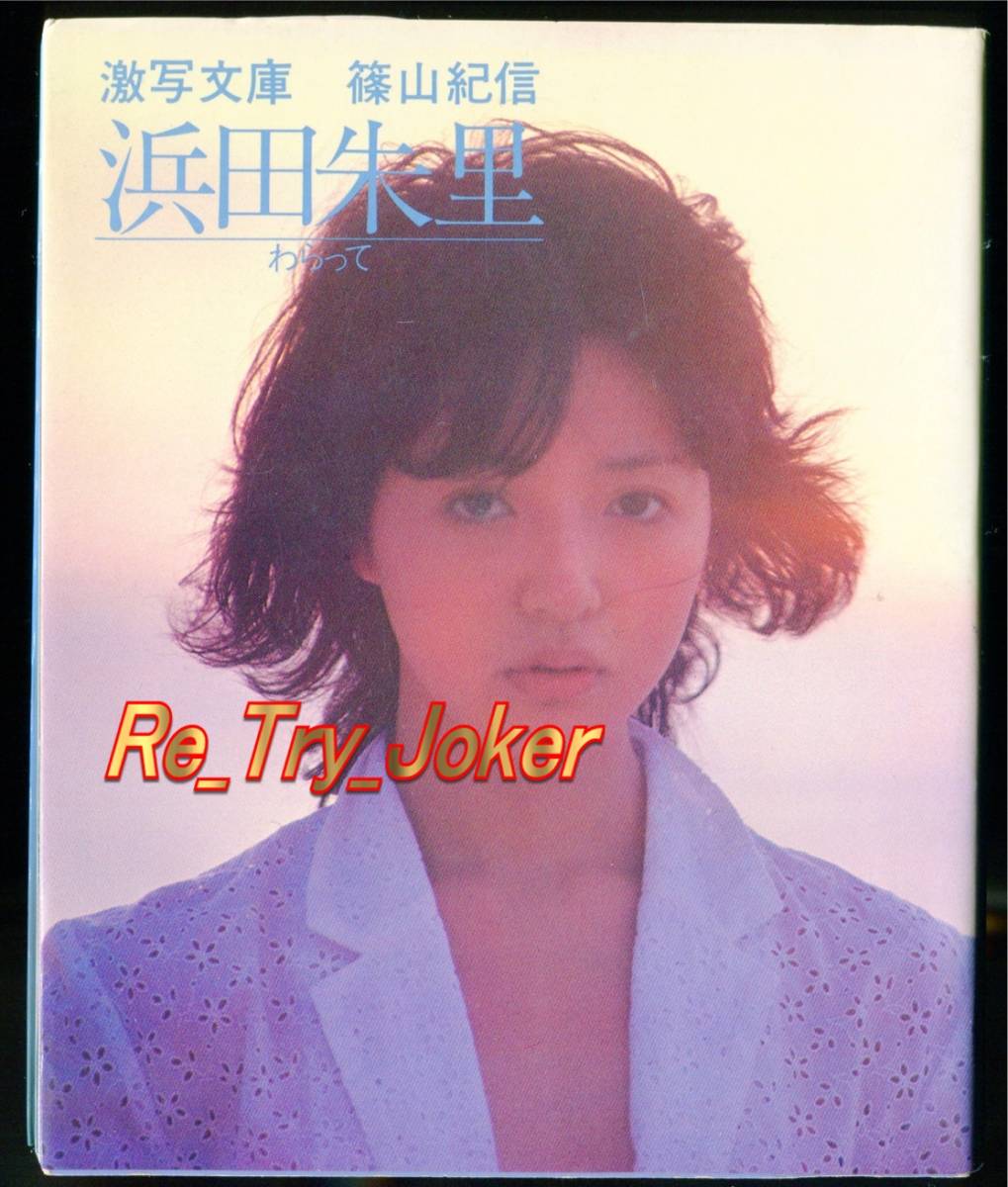 絶版】1982年.激写文庫 浜田朱里 写真集『 わらって 』初版-日本代購