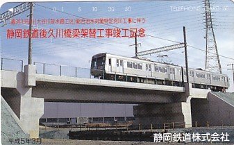 ●静岡鉄道後久川橋梁架替工事竣工記念テレカ_画像1