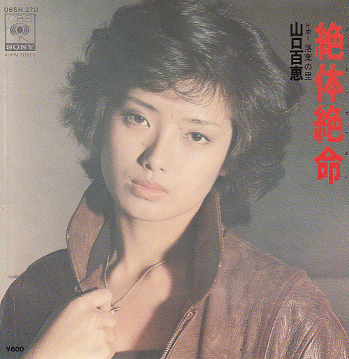 ♭EPレコード 山口百恵 絶体絶命 落葉の里_画像1