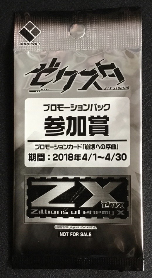 保存版】 Z X ゼクスタ プロモーションパック 参加賞 崩壊への序曲 