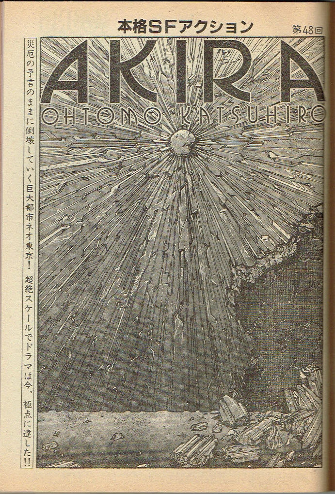 大友克洋『アキラ 第48回』 江口寿史『マークⅡ』掲載 ヤングマガジン No.119 1985年第1号