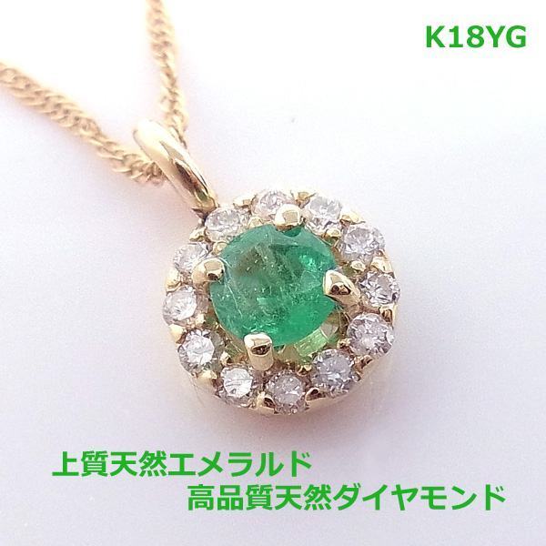【送料無料】K18YG（WG)エメラルドダイヤ取り巻きネックレス■3019