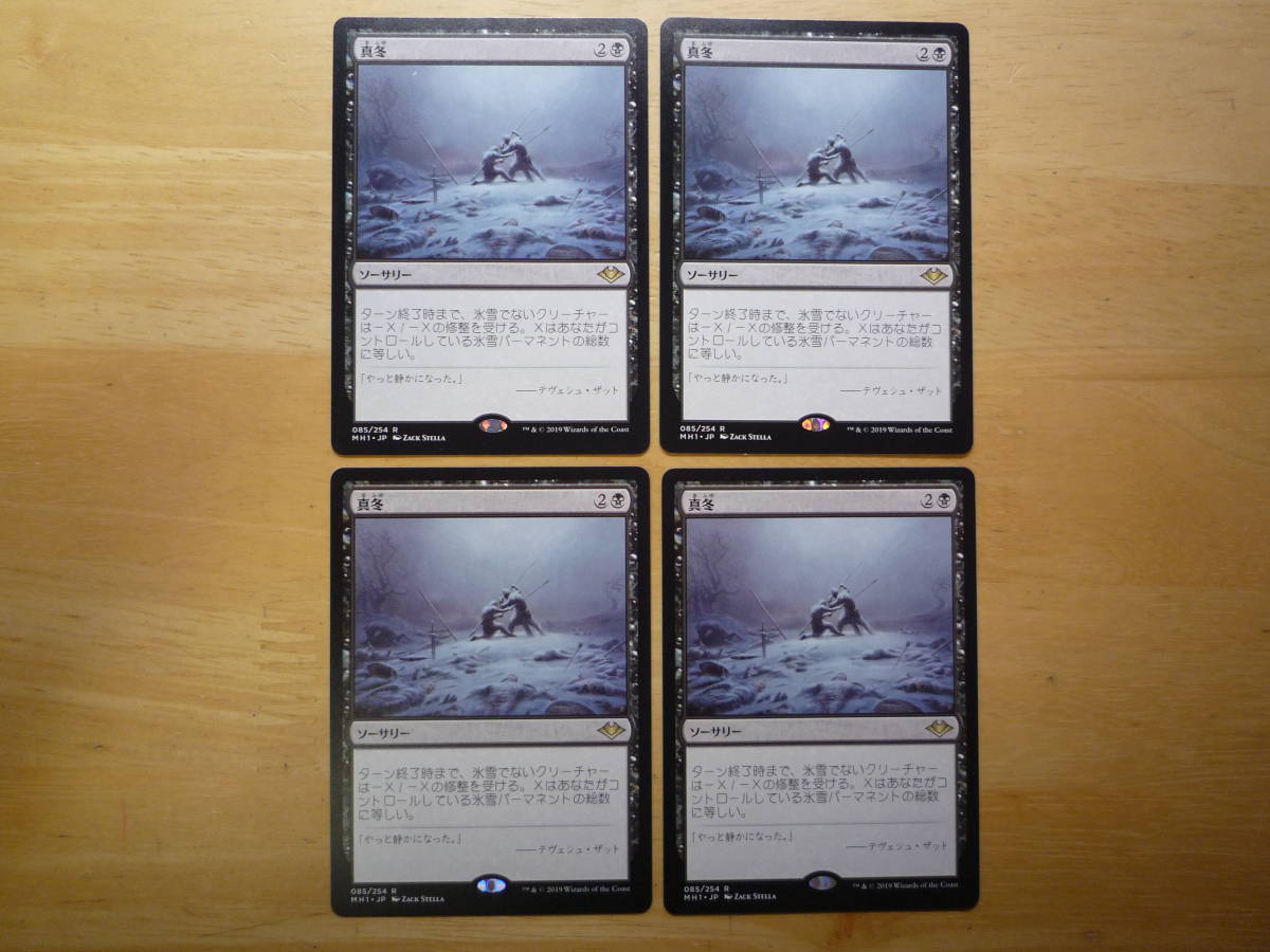 MTG　MH1　真冬/Dead of Winter　日本語　4枚_画像1