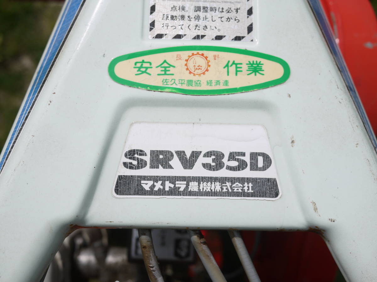 マメトラ リターンカルチ SRV35D 管理機 畝立て付 本格的管理機 マメトラ リターンカルチ SRV35D 管理機 畝立て付 本格的管理機