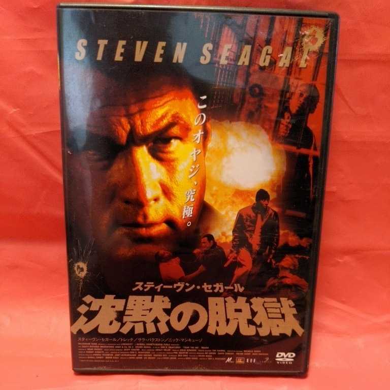 セル版 DVD 沈黙の脱獄 _画像1