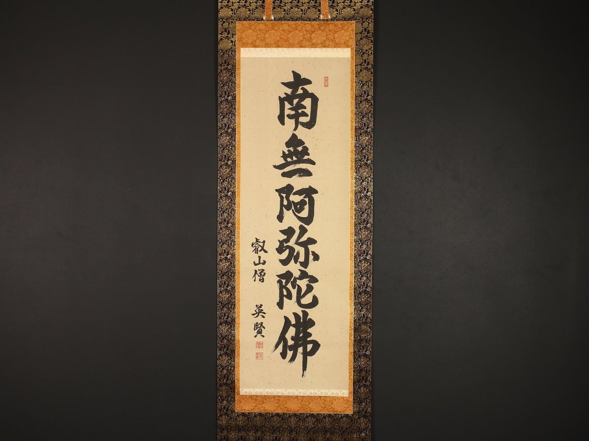 真作】【伝来_弐】dr1175〈中野英賢〉名号 二重箱 天台宗比叡山延暦寺