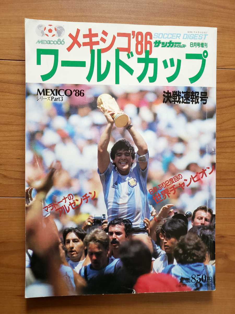 サッカーダイジェスト8月号 メキシコ'86 ワールドカップ　決戦速報号
