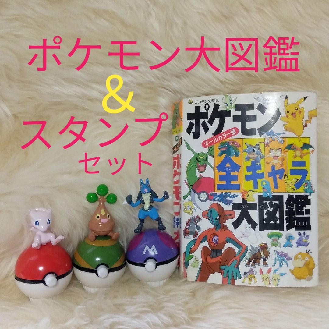 Paypayフリマ ポケモン全キャラ大図鑑 ポケモンスタンプセット Paypayフリマ ポケモン全キャラ大図鑑 ポケモンスタンプセット