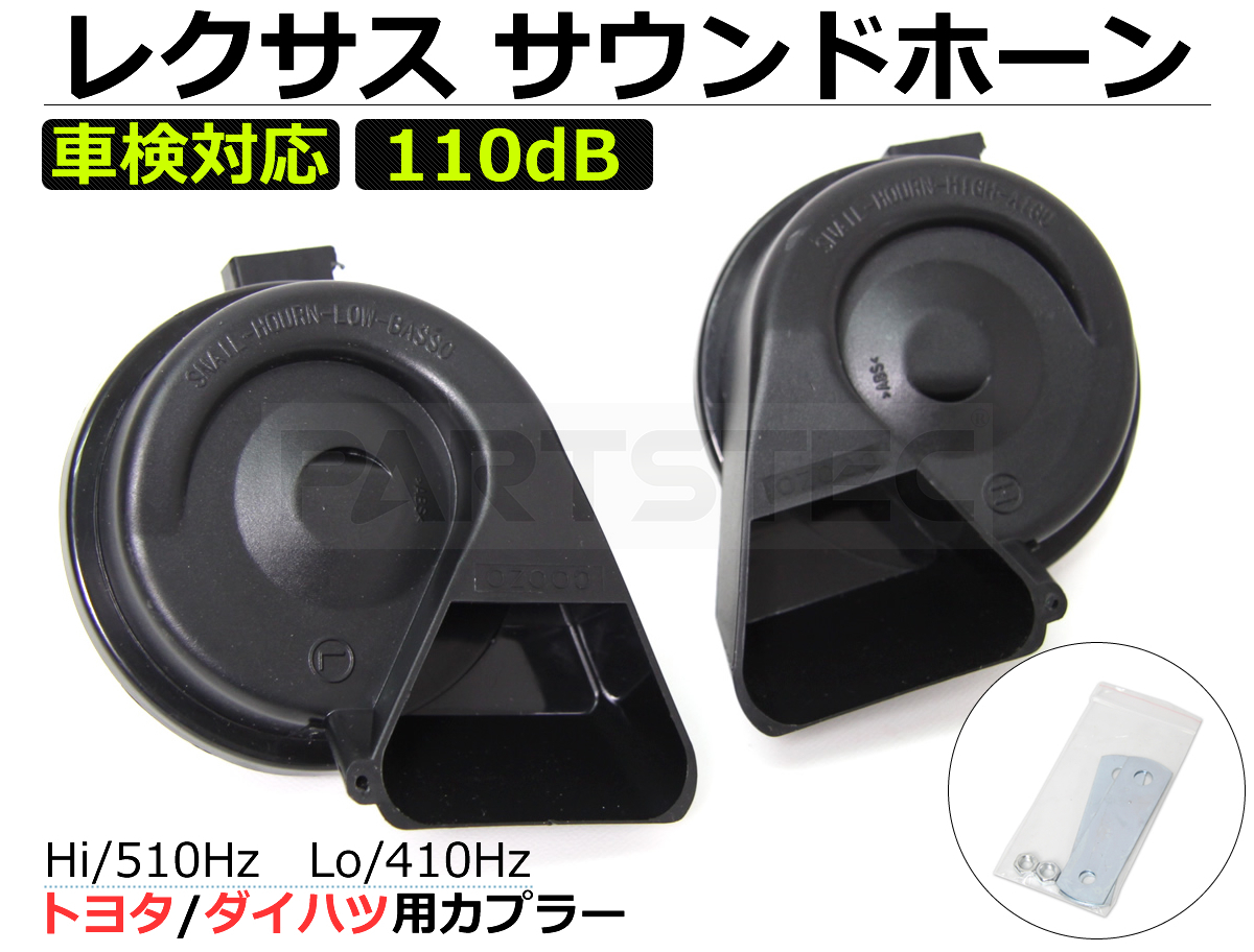  Lexus sound premium horn 10 series aqua 70 series /80 series Noah Voxy C-HR Rumion Toyota exclusive use coupler attaching postage 880 jpy /20-102