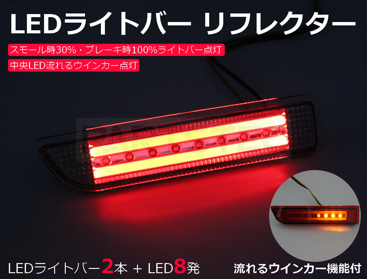 LED リフレクター ブレーキ ライトバー シーケンシャル 流れる ウインカー カローラ ルミオン 10系/20系 アルファード /28-242(B)_画像2