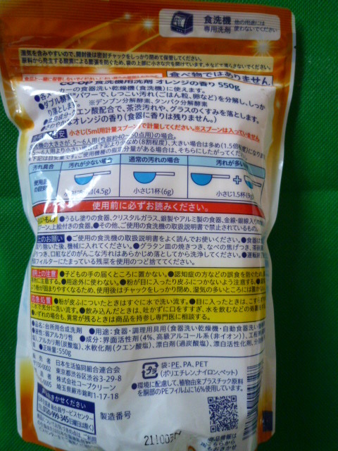 ＣO-OP 油汚れに強い 食洗機用洗剤 91回分 除菌 くすみ落とし 除渋 550g ダブル酵素パワーでしつこい汚れをすっきり！オレンジの香り_画像3