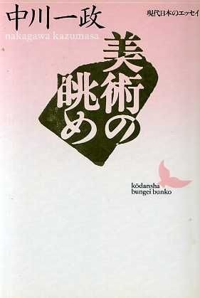 美術の眺め 講談社文芸文庫現代日本のエッセイ／中川一政【著】_画像1