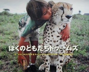 ぼくのともだちドゥームズ／キサンホプクラフト(著者),キャロル・コースラホプクラフト(著者),あかおひでこ(訳者)_画像1