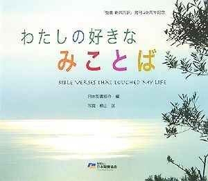 わたしの好きなみことば 『聖書　新共同訳』発刊２０周年記念／日本聖書協会【編】，横山匡【写真】_画像1