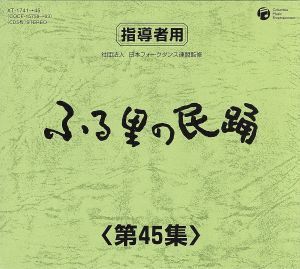 ふる里の民踊　第４５集　ＢＯＸ／（伝統音楽）_画像1