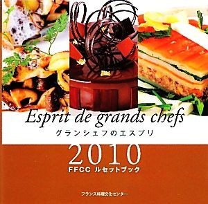 グランシェフのエスプリ ２０１０ＦＦＣＣルセットブック／フランス料理文化センター【編】_画像1