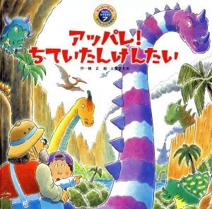 アッパレ！ちていたんけんたい　第２版 スーパーワイドチャレンジえほん／楠正(著者),土屋富士夫,銀林浩_画像1