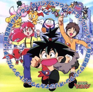 数量は多 時空探偵ゲンシクン オリジナルサウンドトラックだっチ
