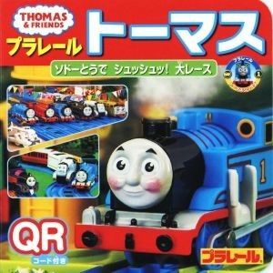 プラレールトーマス　ソドーとうでシュッシュッ！大レース ミニキャラえほん　プラレールトーマスシリーズ１／ポプラ社_画像1