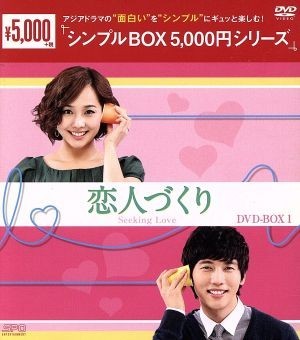 恋人づくり　ＤＶＤ－ＢＯＸ１＜シンプルＢＯＸ　５，０００円シリーズ＞／ユジン,キ・テヨン,リュ・サンウク_画像1