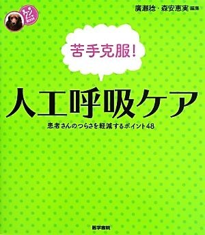 苦手克服！人工呼吸ケア 患者さんのつらさを軽減するポイント４８ 看護ワンテーマＢＯＯＫ／廣瀬稔，森安恵実【編著】_画像1