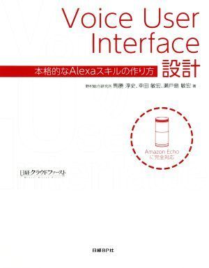 Ｖｏｉｃｅ　Ｕｓｅｒ　Ｉｎｔｅｒｆａｃｅ設計 本格的なＡｌｅｘａスキルの作り方／馬勝淳史(著者),幸田敏宏(著者),瀬戸島敏宏(著者)_画像1