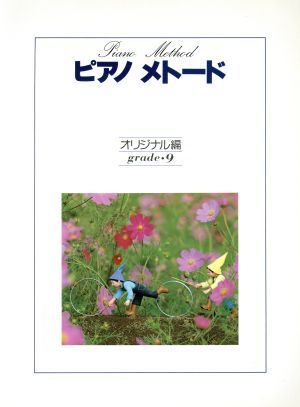 ピアノメトード　オリジナル編　９級／芸術・芸能・エンタメ・アート