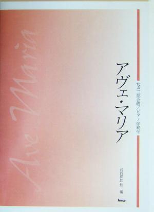 女声三部合唱／ピアノ伴奏　アヴェ・マリア 女声三部合唱／ピアノ伴奏付／河西保郎(編者)_画像1