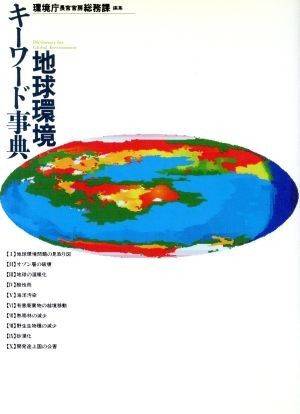 地球環境キーワード事典／環境庁長官官房総務課(編者)_画像1