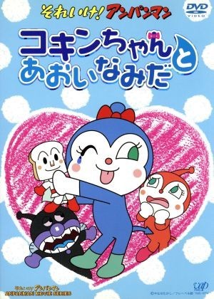 劇場版　それいけ！アンパンマン　コキンちゃんとあおいなみだ／やなせたかし（原作）,戸田恵子（アンパンマン）,中尾隆聖（ばいきんまん）_画像1