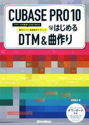 ＣＵＢＡＳＥ ＰＲＯ １０ではじめるＤＴＭ ＆ 曲作り ビギナーが中級者になるまで使える操作ガイド＋楽曲制作テクニック／高岡兼時(著の画像1