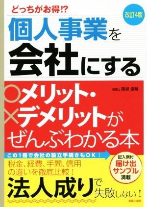 個人事業を会社にするメリット・デメリットがぜんぶわかる本　改訂４版 どっちがお得！？／関根俊輔(著者)_画像1