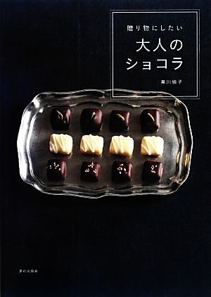 贈り物にしたい大人のショコラ／黒川愉子【著】_画像1