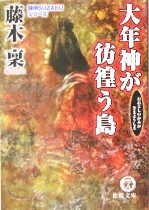 大年神が彷徨う島 探偵ＳＵＺＡＫＵシリーズ　５ 徳間文庫／藤木稟(著者)_画像1