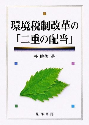 環境税制改革の「二重の配当」／朴勝俊【著】_画像1