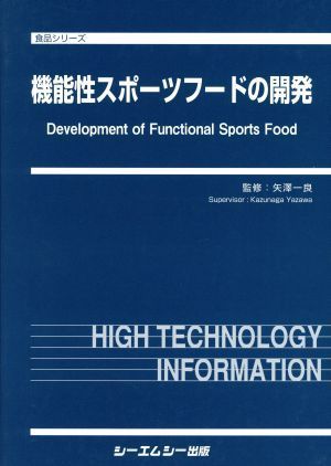 本物の 機能性スポーツフードの開発/矢沢一良(著者) 保健、体育学
