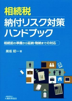 相続税納付リスク対策ハンドブック 相続前の準備から延納・物納までの対応／黒坂昭一(著者)_画像1