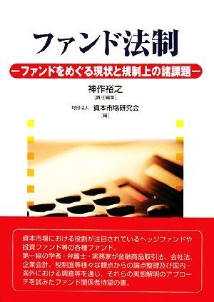 ファンド法制 ファンドをめぐる現状と規制上の諸課題／神作裕之【責任編集】，資本市場研究会【編】_画像1