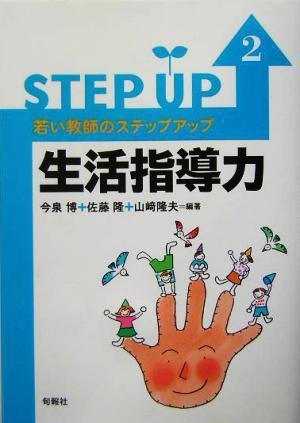 若い教師のステップアップ(２) 生活指導力 若い教師のステップアップ２／今泉博(著者),佐藤隆(著者),山崎隆夫(著者)_画像1