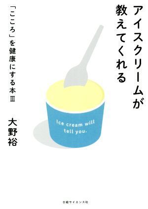 アイスクリームが教えてくれる こころを健康にする本III／大野裕(著者)_画像1