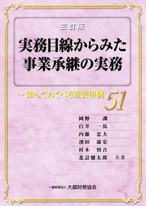 実務目線からみた事業承継の実務　三訂版 知っておくべき重要事例５１／岡野訓(著者),白井一馬(著者),内藤忠大(著者),濱田康宏(著者),村木_画像1