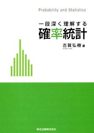 一段深く理解する確率統計/古賀弘樹(著者)