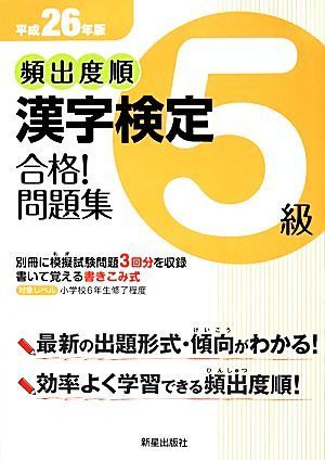 頻出度順　漢字検定５級　合格！問題集(平成２６年版)／受験研究会【編】_画像1