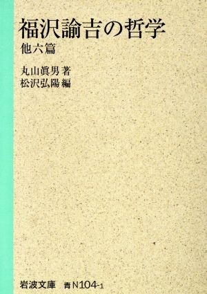 福沢諭吉の哲学　他六篇 他六篇 岩波文庫／丸山眞男(著者)_画像1