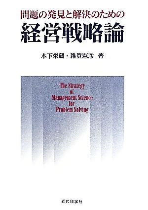 問題の発見と解決のための経営戦略論／木下栄蔵，雑賀憲彦【著】_画像1